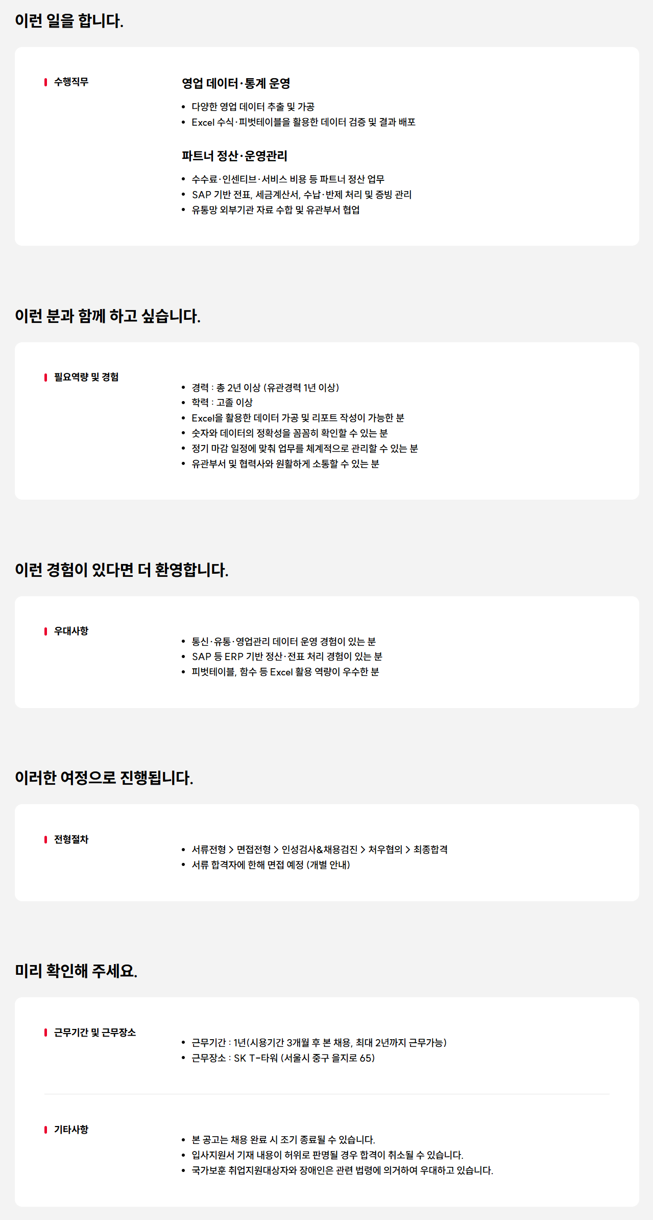 [SK텔레콤] 유선상품 통계 및 정산 지원 담당자