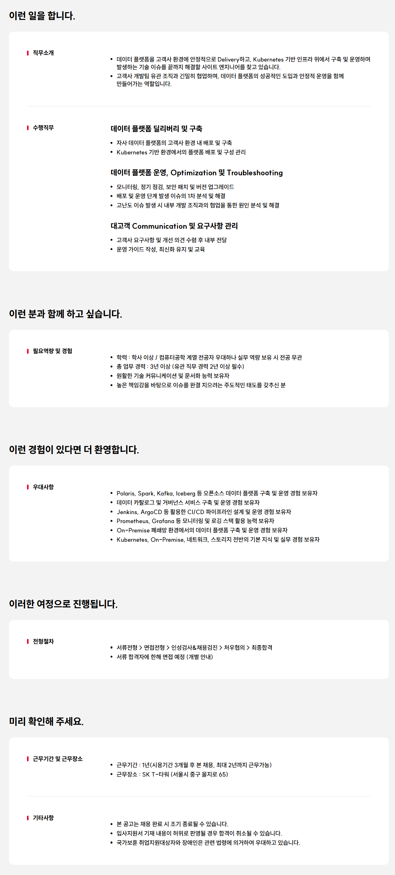 [SK텔레콤] Data Platform Engineer