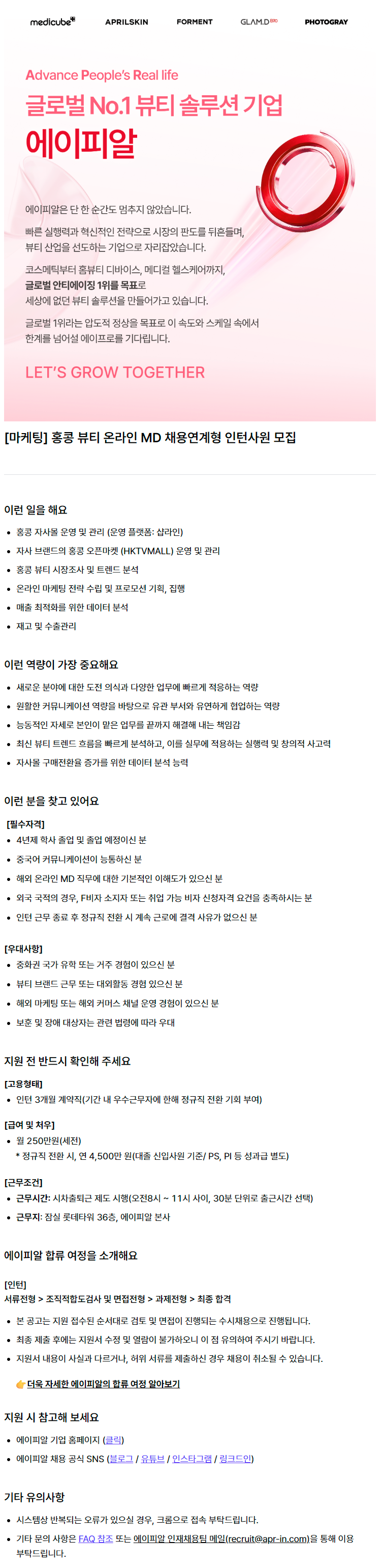 [마케팅] 홍콩 뷰티 온라인 MD 채용연계형 인턴사원 모집