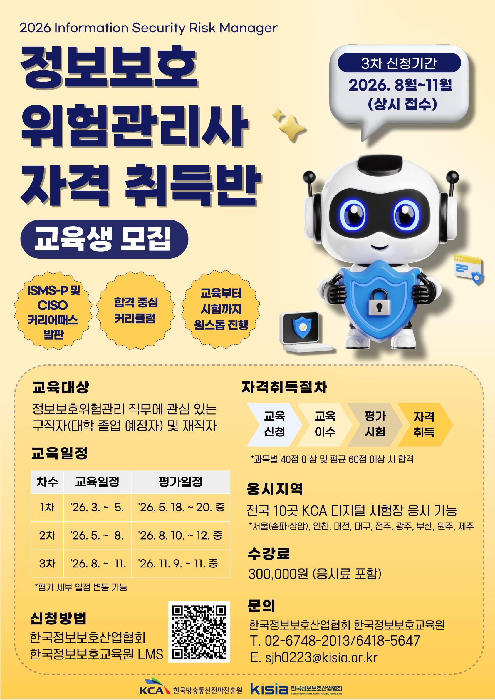 [KISIA] 2026 정보보호위험관리사(ISRM) 자격취득반 3차 교육생 모집
