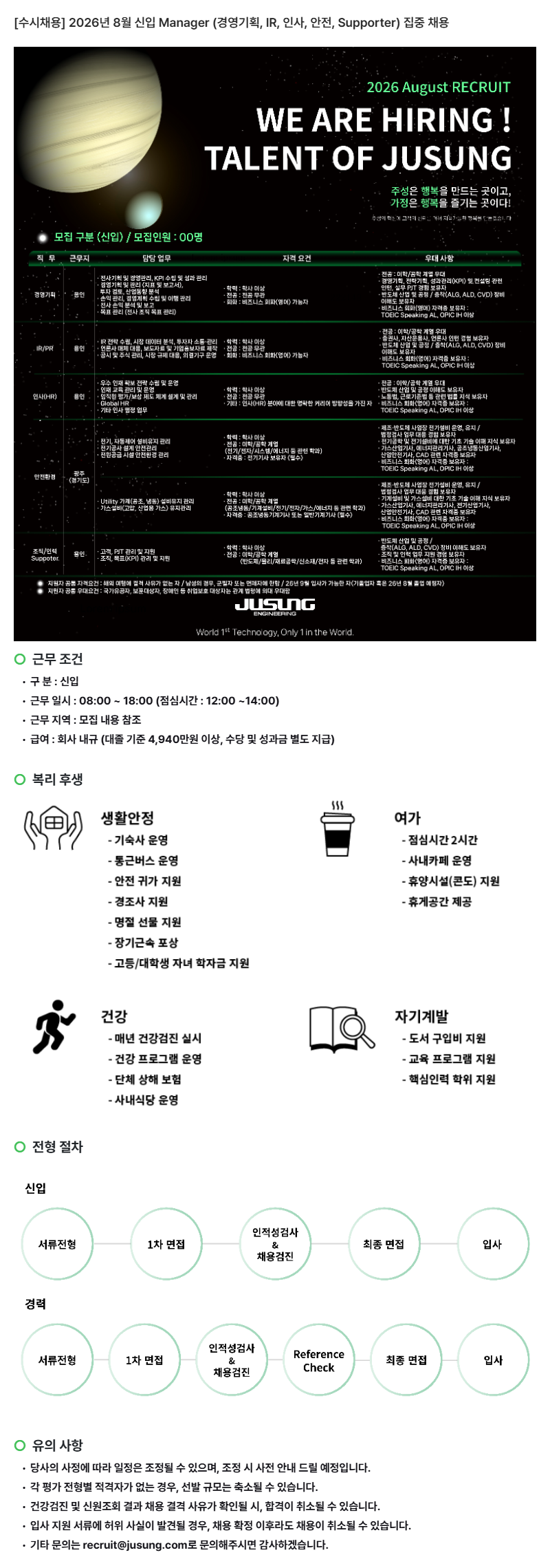 [수시채용] 2026년 8월 신입 Manager (경영기획, IR, 인사, 안전, Supporter) 집중 채용