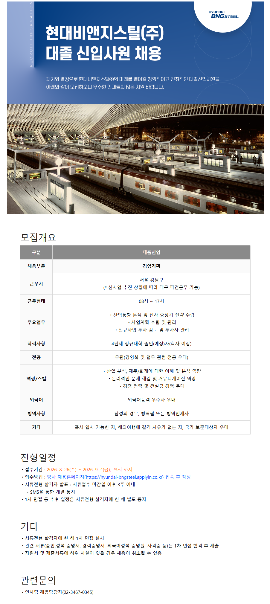 [현대비앤지스틸] 대졸신입사원(경영기획) 채용