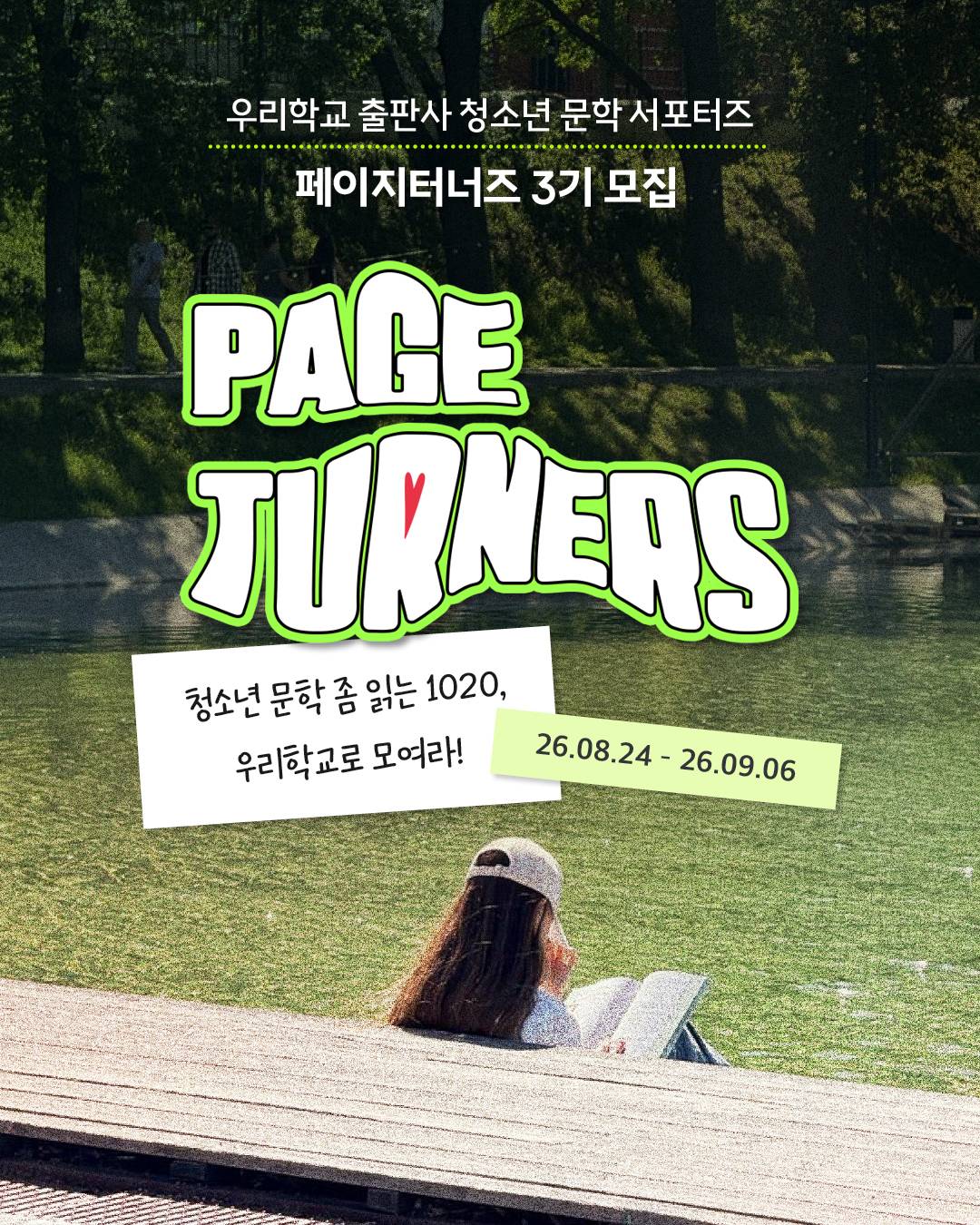 우리학교 청소년 문학 서포터즈 <페이지터너즈>
