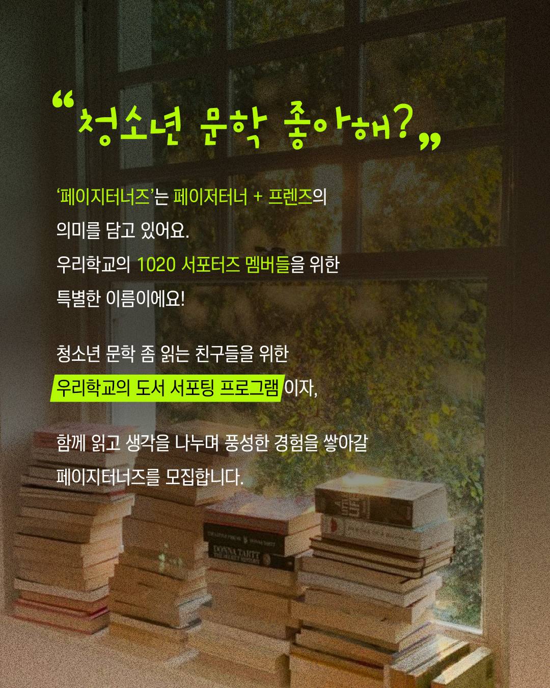 우리학교 청소년 문학 서포터즈 <페이지터너즈>