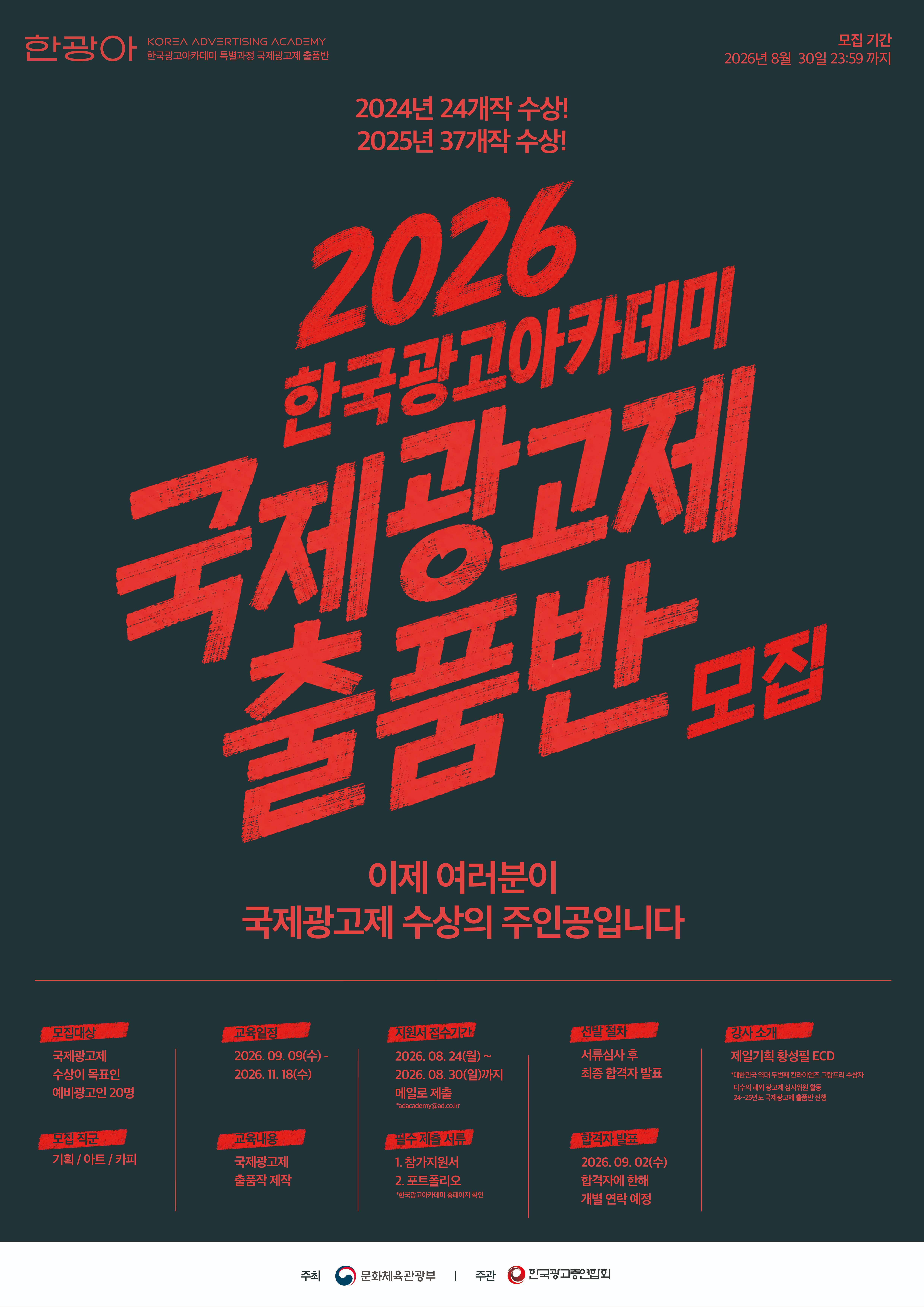 2026 한국광고아카데미 특별과정 국제광고제 출품반 모집