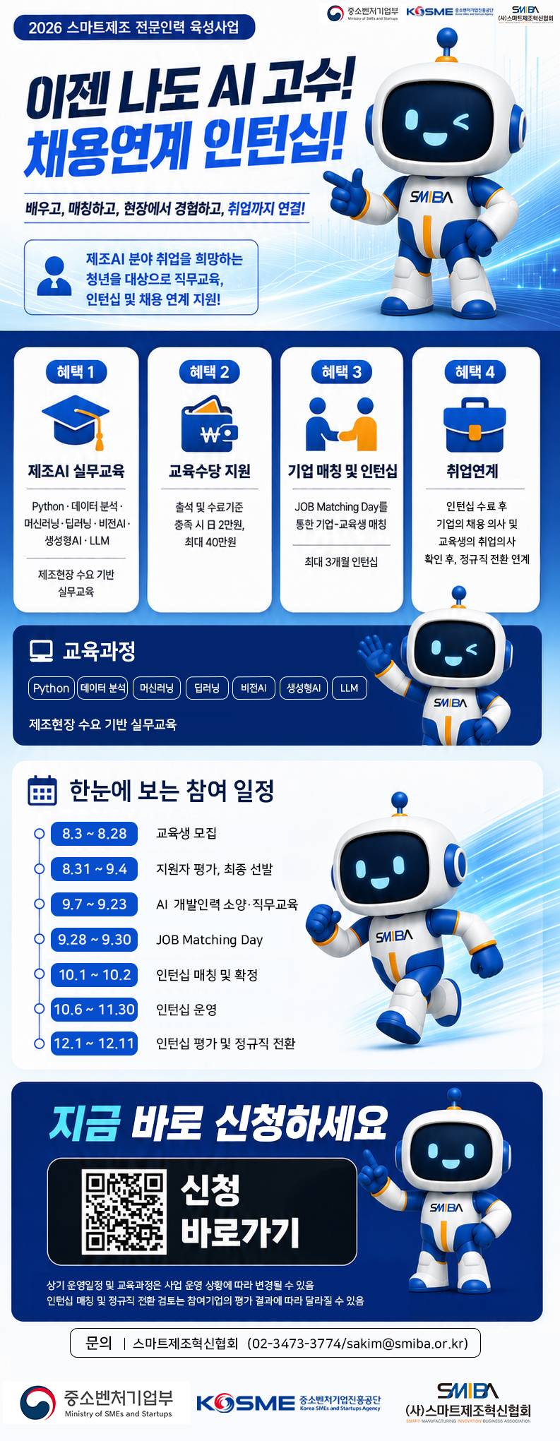 제조AI 직무교육 및 인턴십 참여 교육생 신청서(~8.28금)