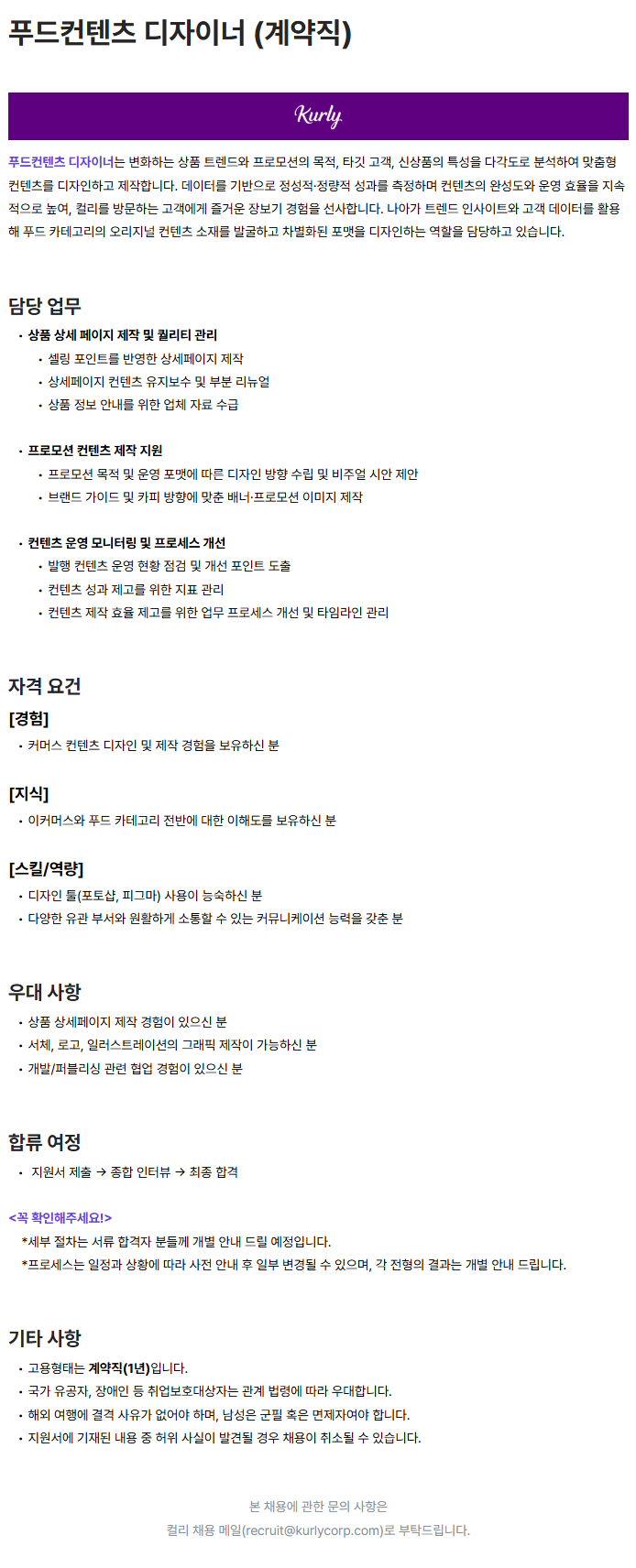 푸드컨텐츠 디자이너 (계약직)