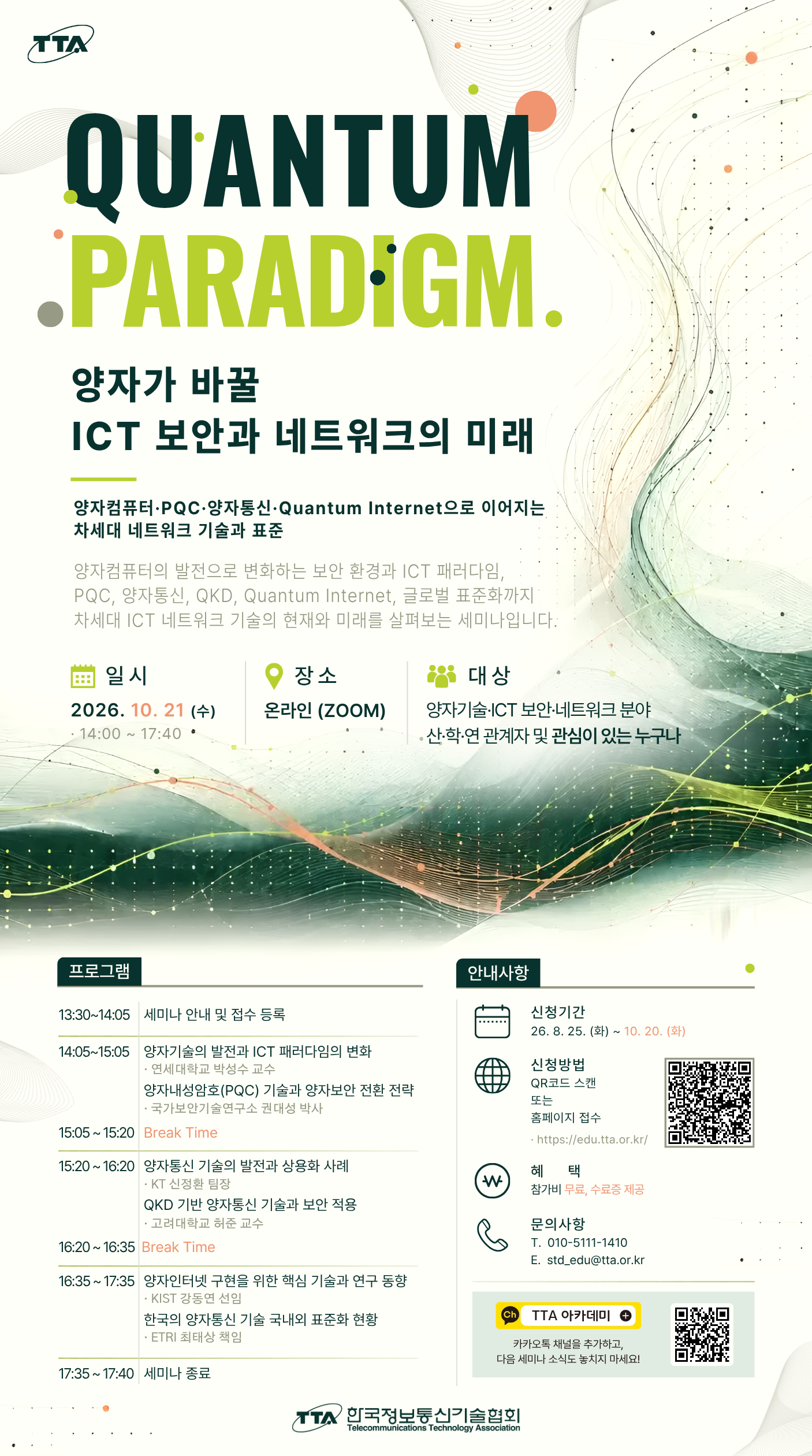 [TTA/무료 웨비나] QUANTUM  PARADIGM: 양자가 바꿀 ICT 보안과 네트워크의 미래