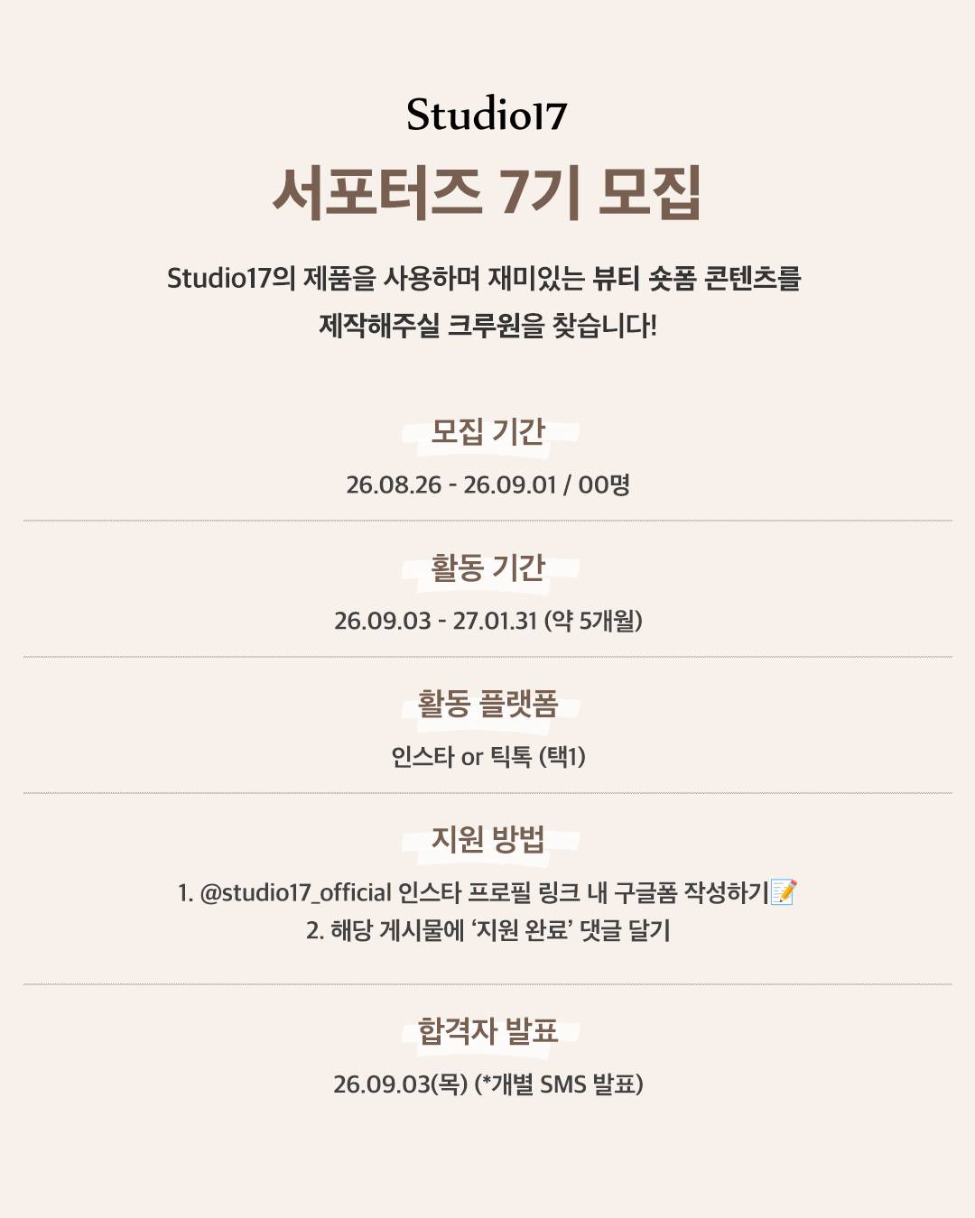 [Stuidio17] 스튜디오17 서포터즈 7기 모집