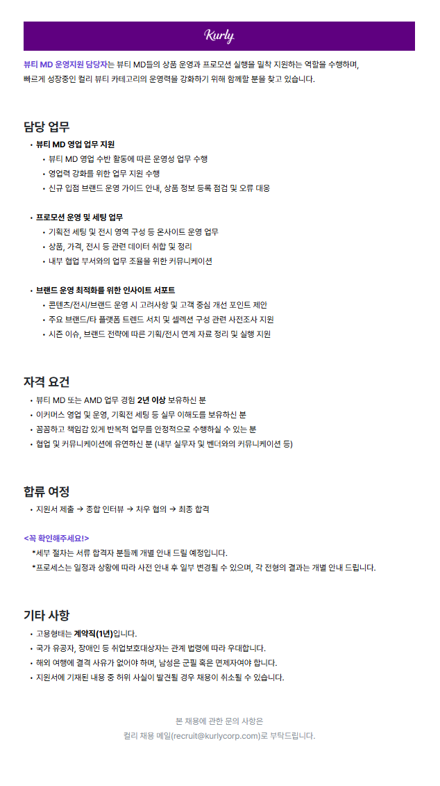 뷰티 MD 운영지원 담당자 (계약직)