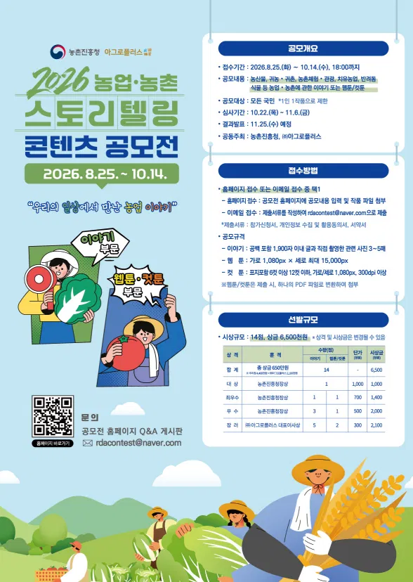 [농촌진흥청] 2026 농업·농촌 스토리텔링 콘텐츠 공모전