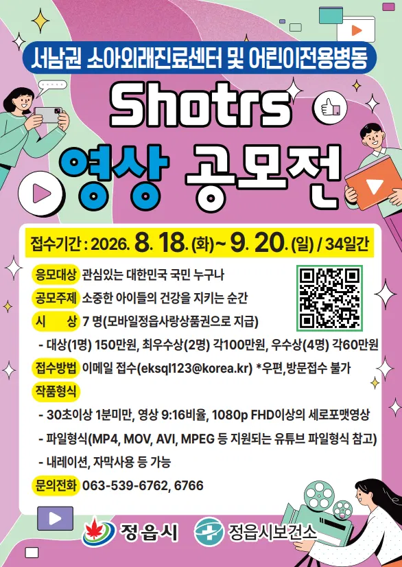 [정읍시] 서남권 소아외래진료센터 및 어린이전용병동 shorts 영상 공모전
