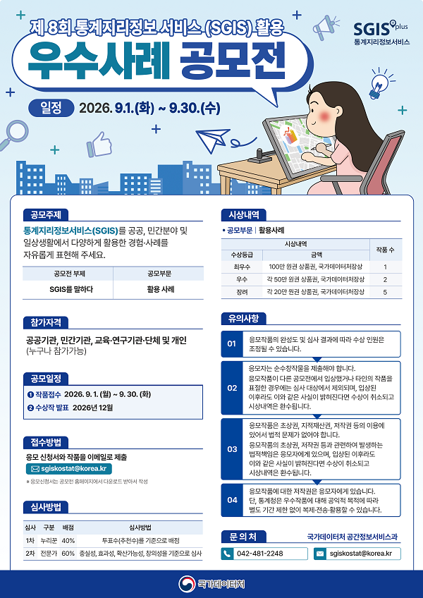 제8회 통계지리정보서비스(SGIS) 활용 우수사례 공모전
