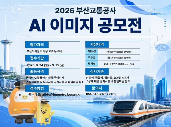 2026년 부산교통공사 AI 이미지 공모전