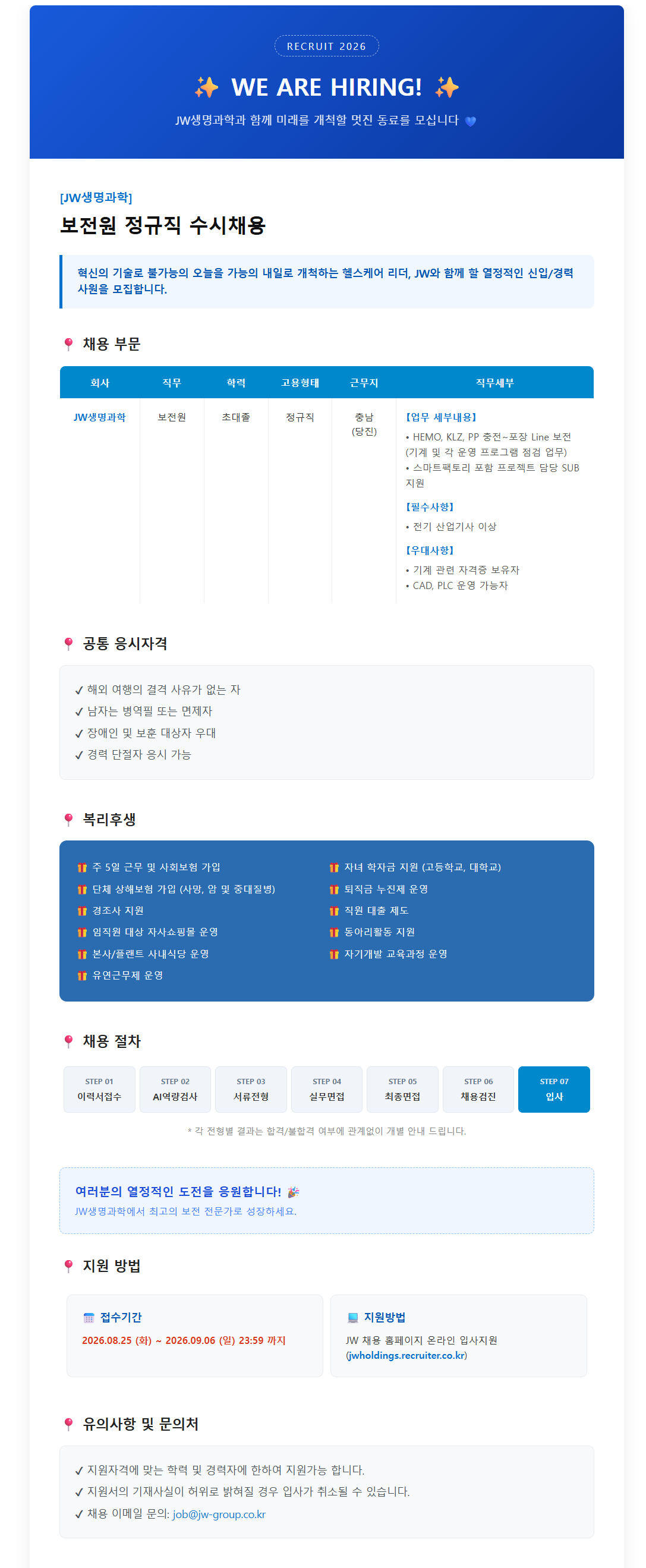 [JW생명과학] 보전원 정규직 채용