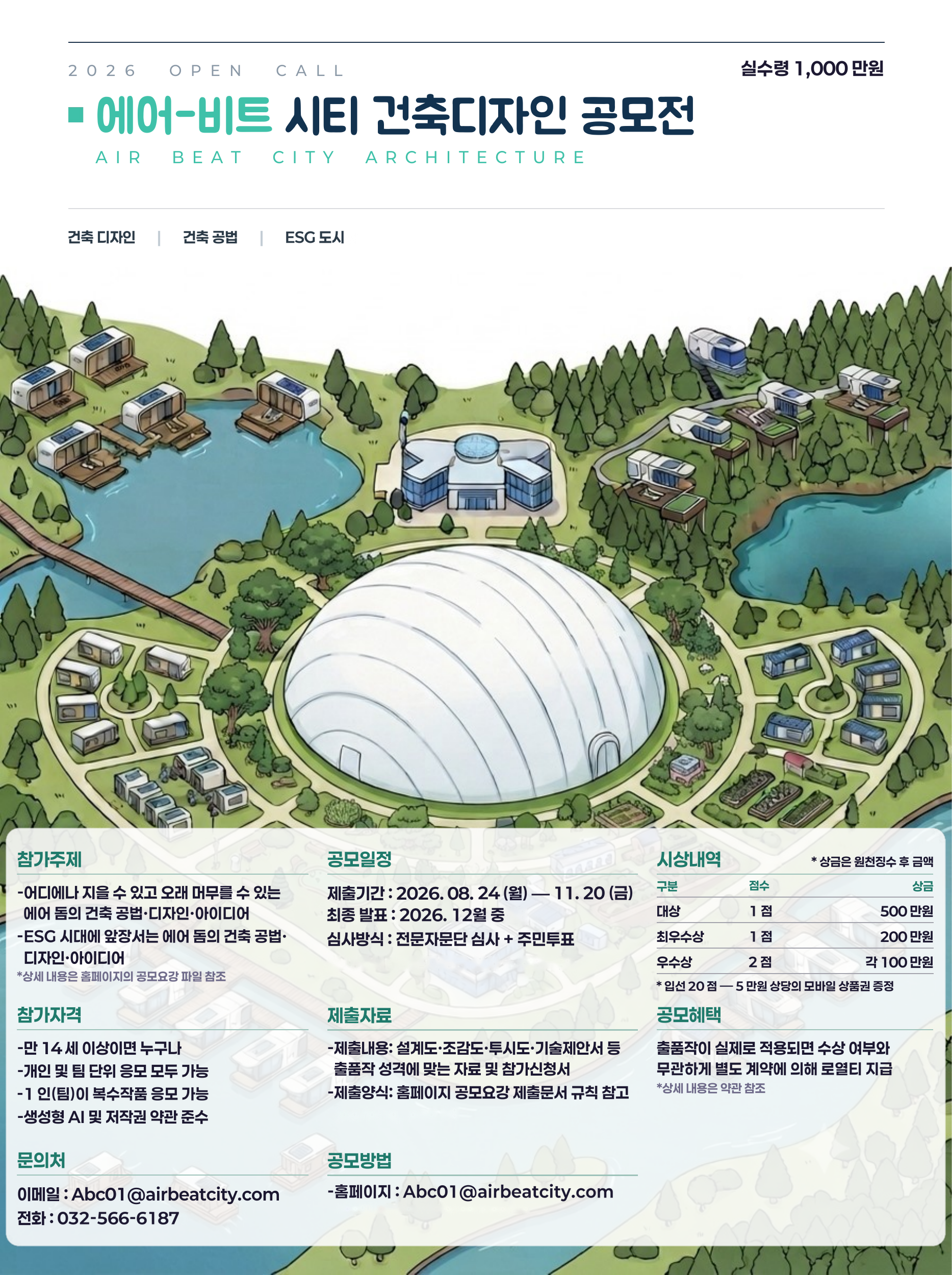 [ABC-FSC] 에어-비트 시티 건축디자인 공모전