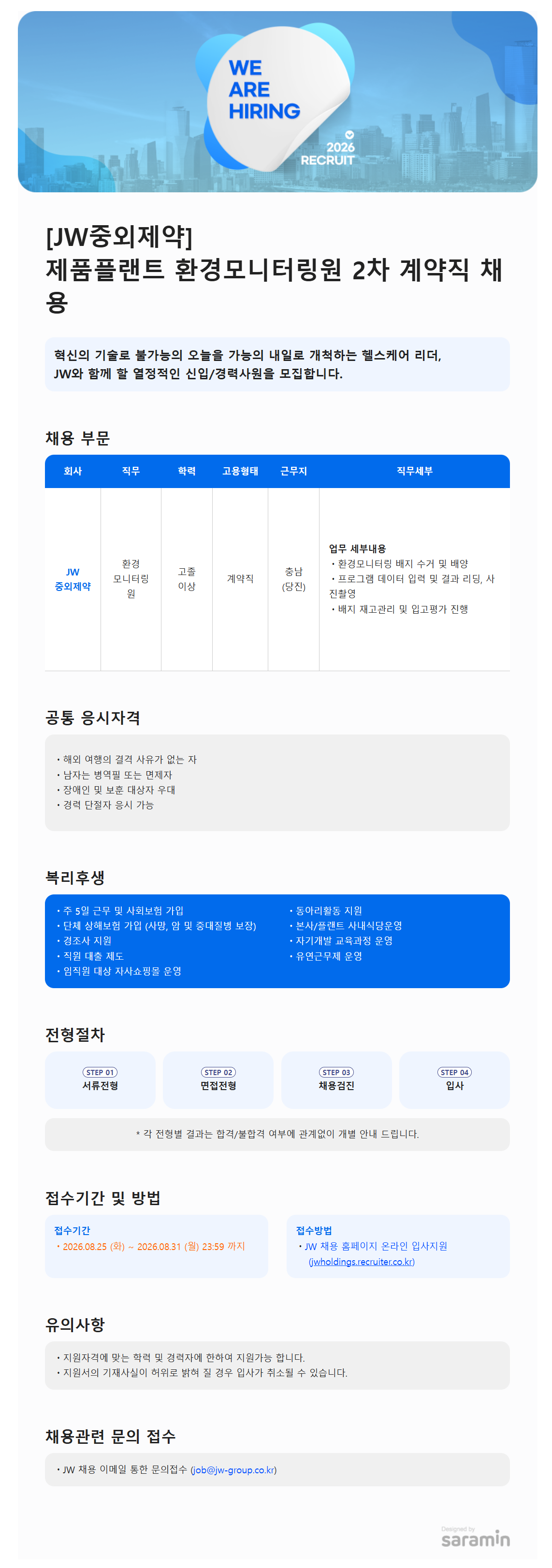 [JW중외제약] 환경모니터링원 계약직 2차 수시 채용