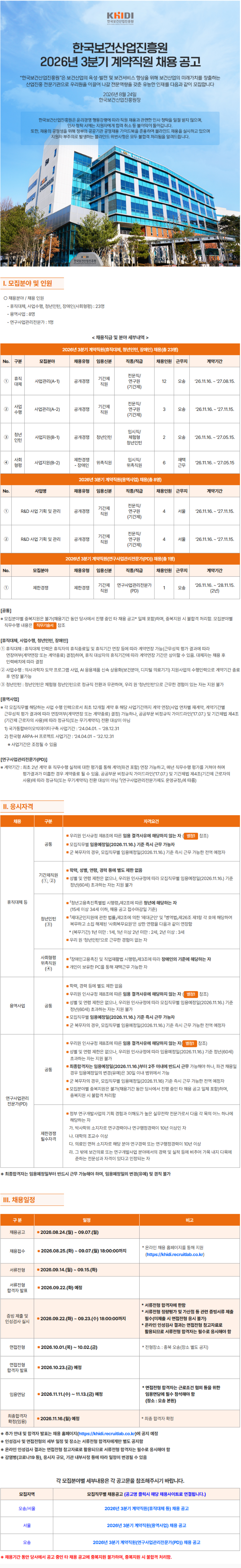 [한국보건산업진흥원] 2026년 3분기 계약직원 채용 공고