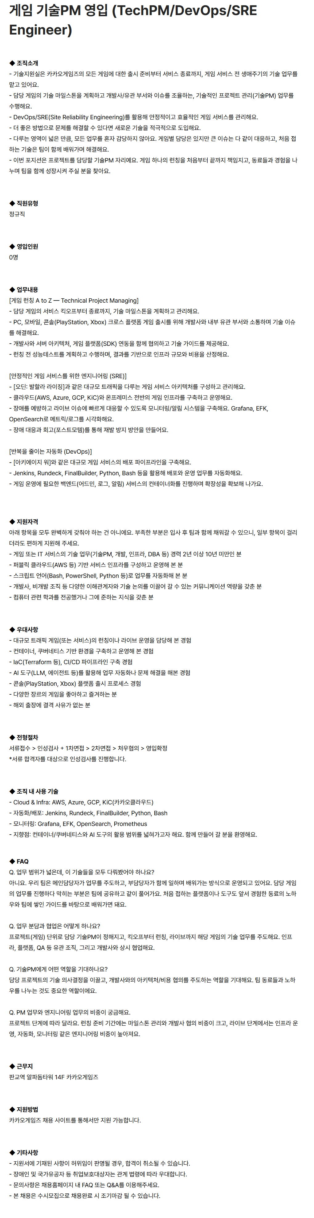 [카카오게임즈] 게임 기술PM 영입 (TechPM/DevOps/SRE Engineer)