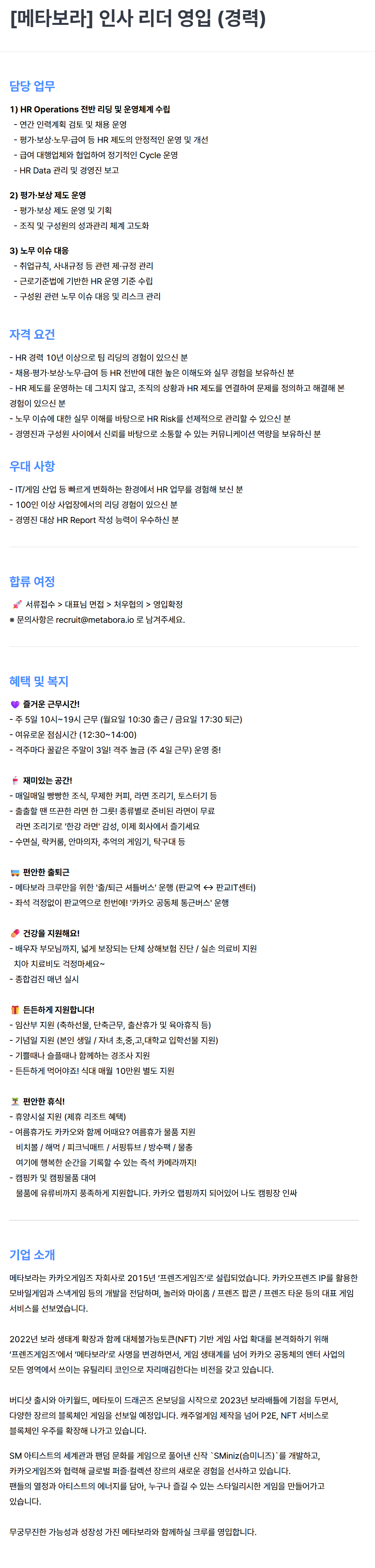 [메타보라] 인사 리더 영입 (경력)