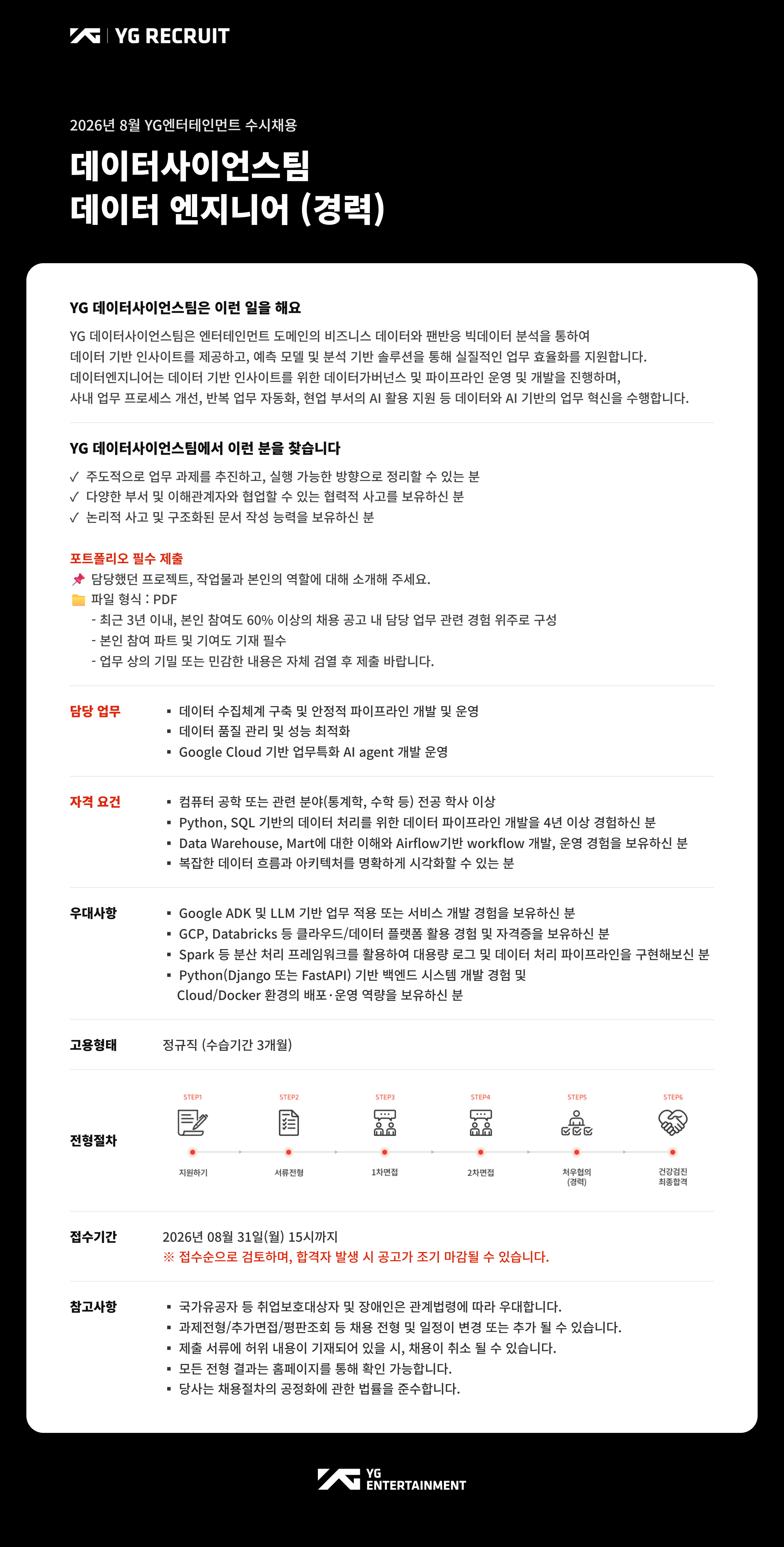 [YG엔터테인먼트] [8월 수시채용] 데이터사이언스팀 / 데이터 엔지니어 (경력)