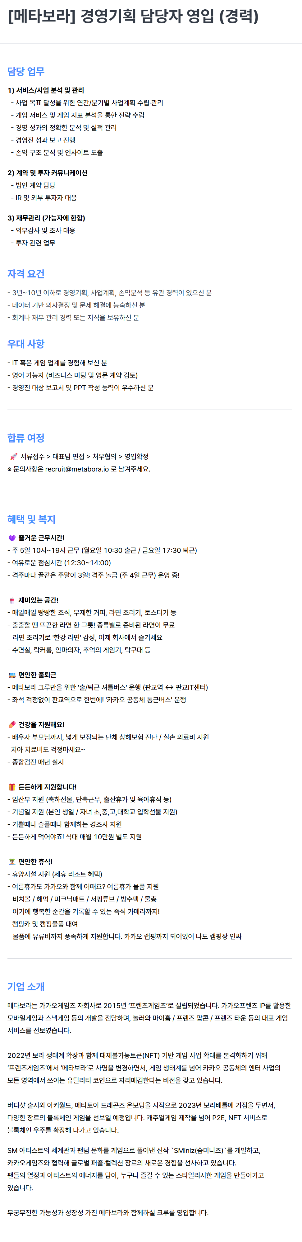 [메타보라] 경영기획 담당자 영입 (경력)