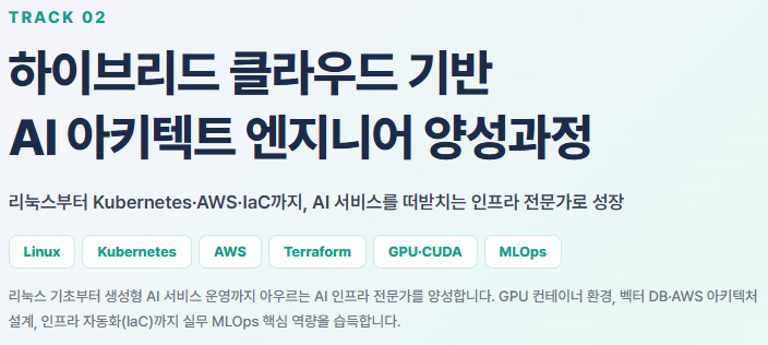 [채용연계형] 메가존클라우드 아키텍트/AI에이전트/보안/데이터 개강안내