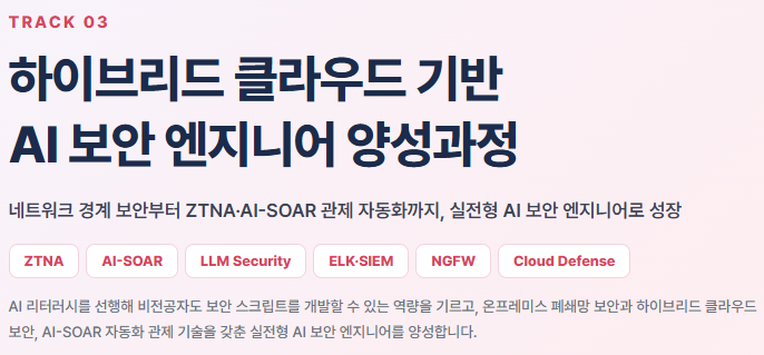 [채용연계형] 메가존클라우드 아키텍트/AI에이전트/보안/데이터 개강안내