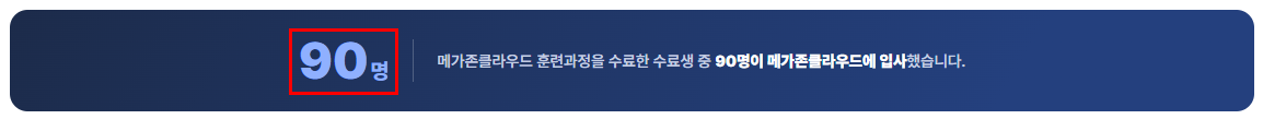 [채용연계형] 메가존클라우드 아키텍트/AI에이전트/보안/데이터 개강안내