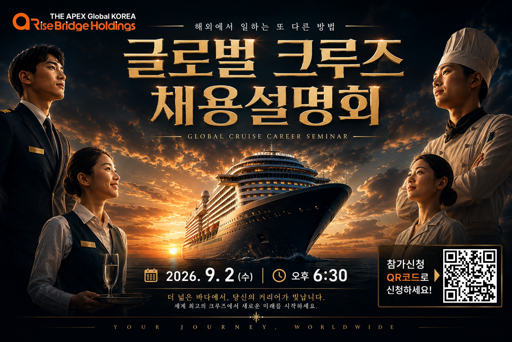 글로벌 크루즈 채용설명회