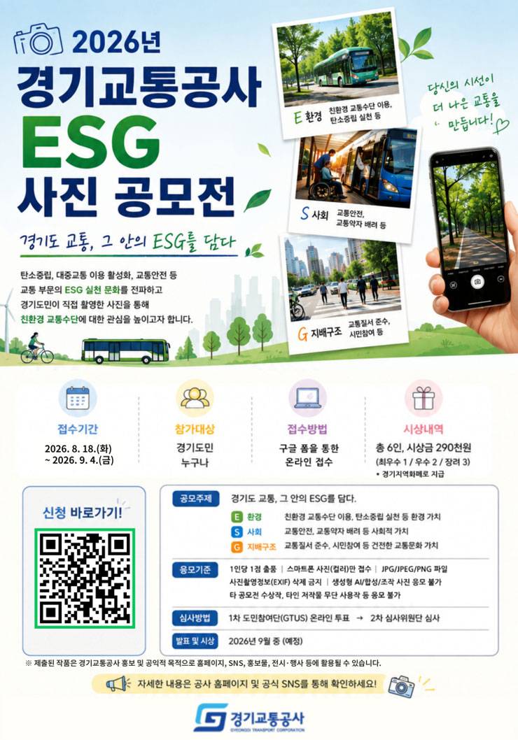 2026년 경기교통공사 ESG 사진 공모전
