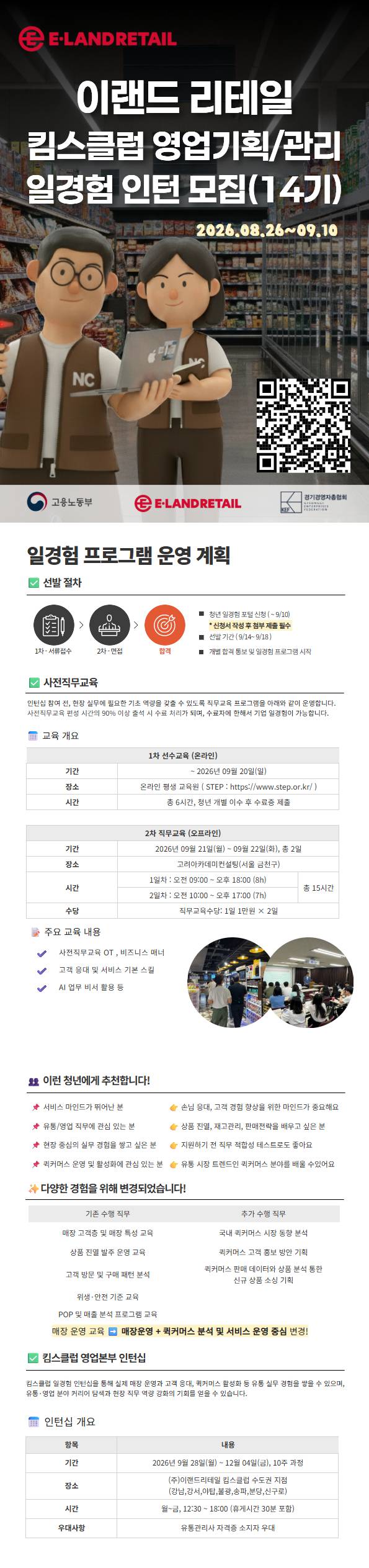 [이랜드리테일] 킴스클럽 영업기획관리 일경험(3차)