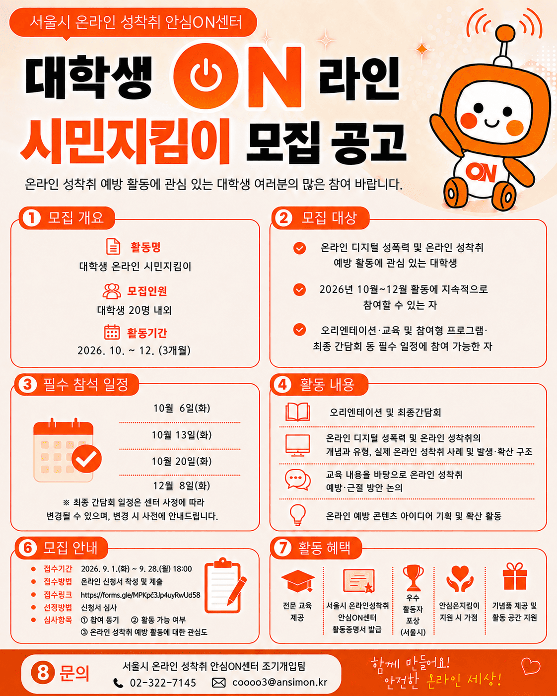 [서울시 온라인 성착취 안심ON센터] 대학생 온라인 시민지킴이 모집