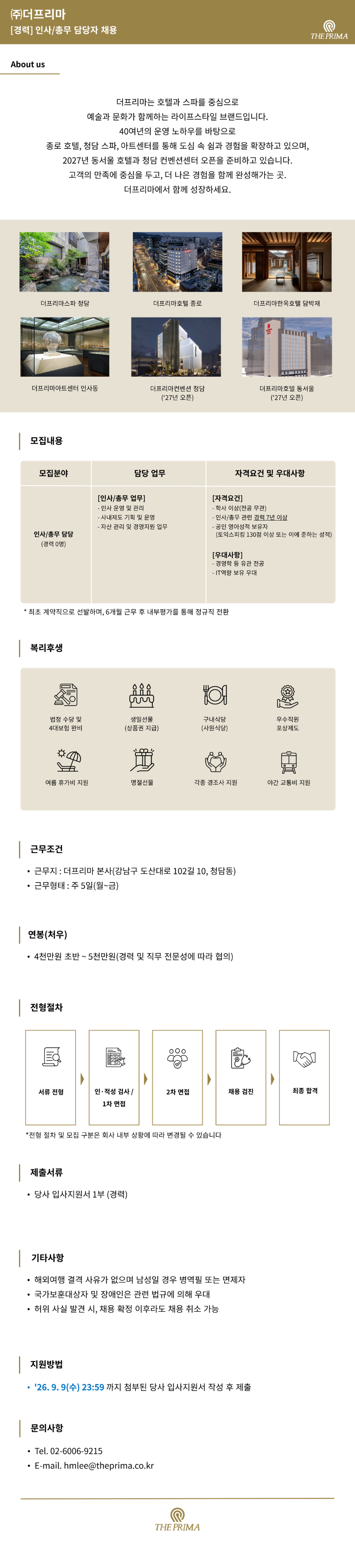 [인사/총무](주)더프리마 채용공고(경력)
