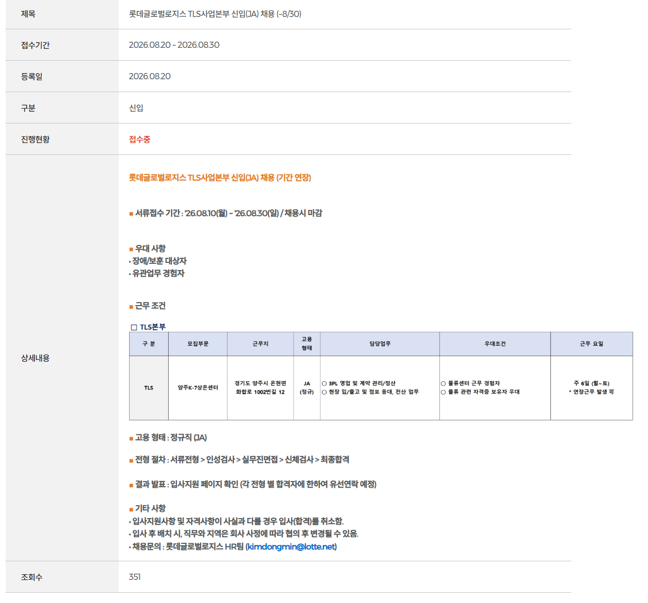 [롯데글로벌로지스] TLS사업본부 신입(JA) 채용 (~8/30
