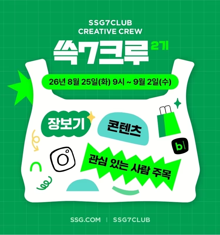[SSG.COM] 쓱7크루(SSG7CLUB CREATIVE CREW) 2기 모집