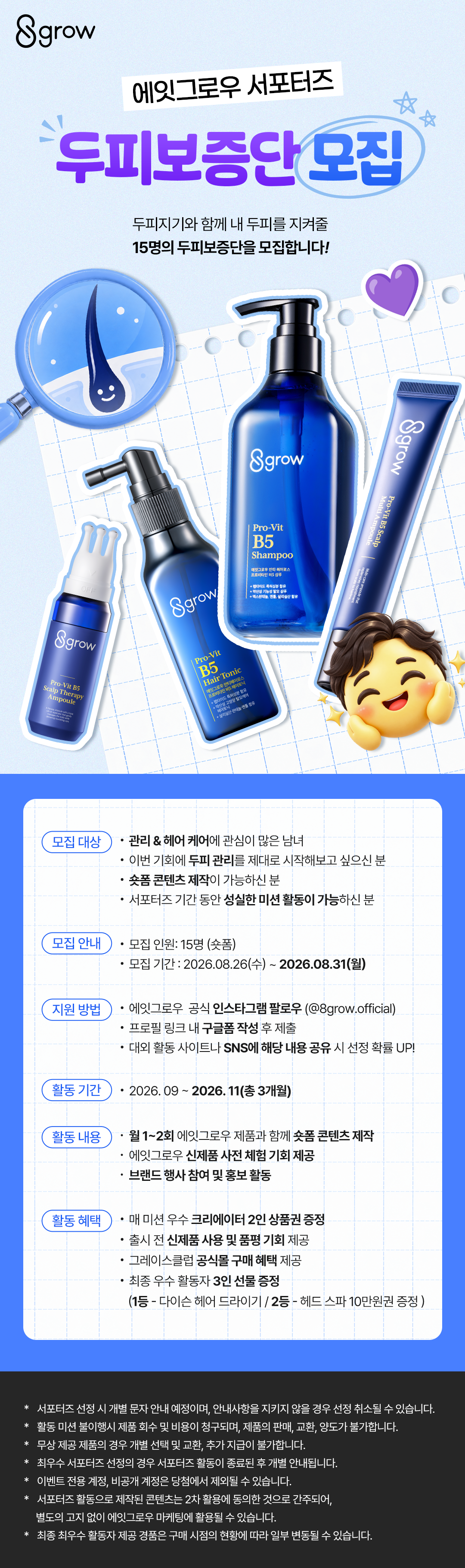 에잇그로우 서포터즈 두피보증단