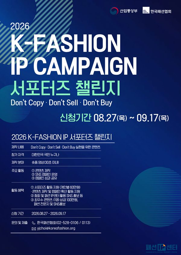 [한국패션협회] "Don't Copy, Don't Sell, Don't Buy" K-Fashion IP캠페인 서포터즈 모집