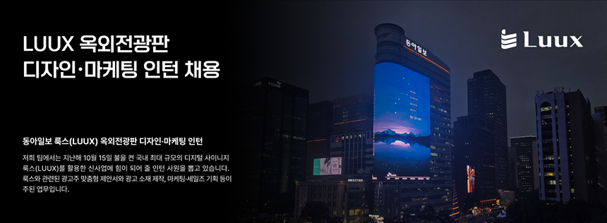 [동아일보] LUUX 옥외전광판 디자인·마케팅 인턴 채용
