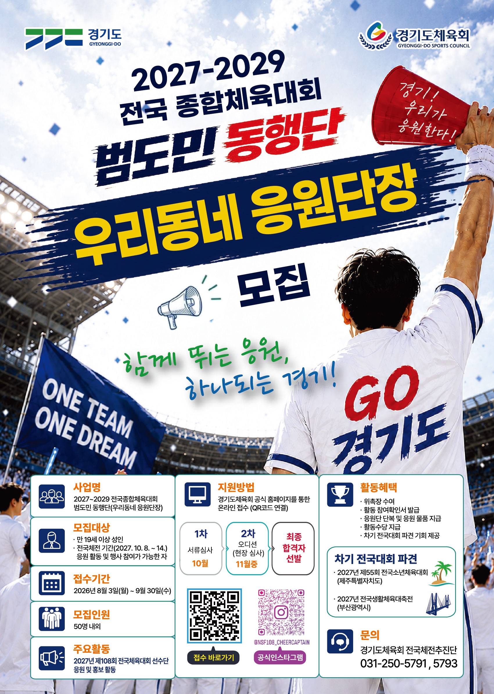 2027~2029 전국종합체육대회 우리동네 응원단장 모집