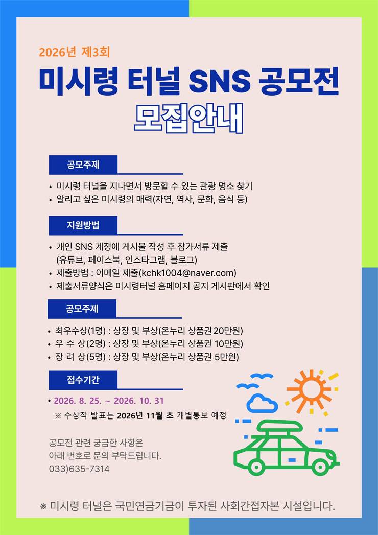 2026년 제3회 미시령터널 SNS 공모전