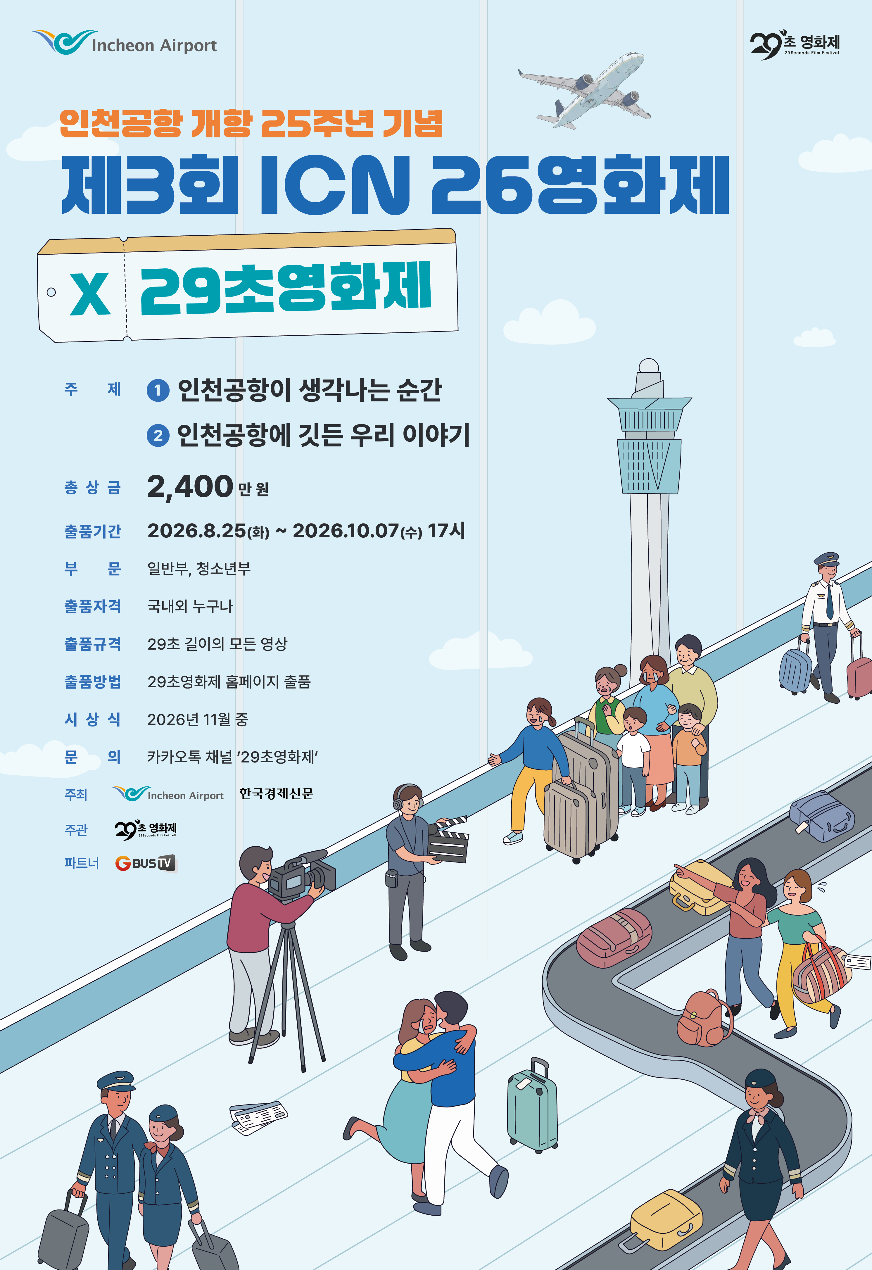 제3회 ICN 26영화제 X 29초영화제