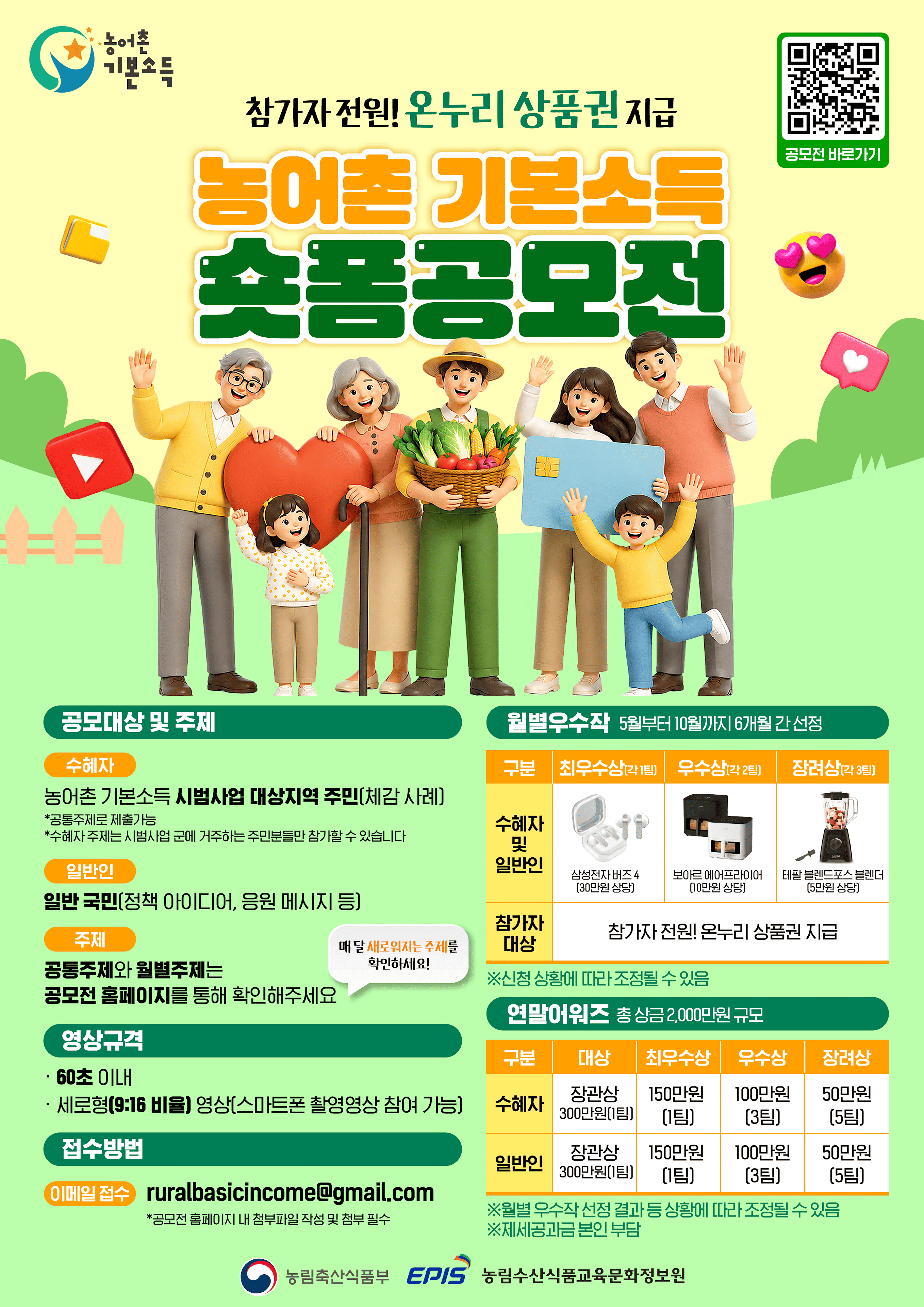 2026 농어촌 기본소득 숏폼 공모전_9월 안내