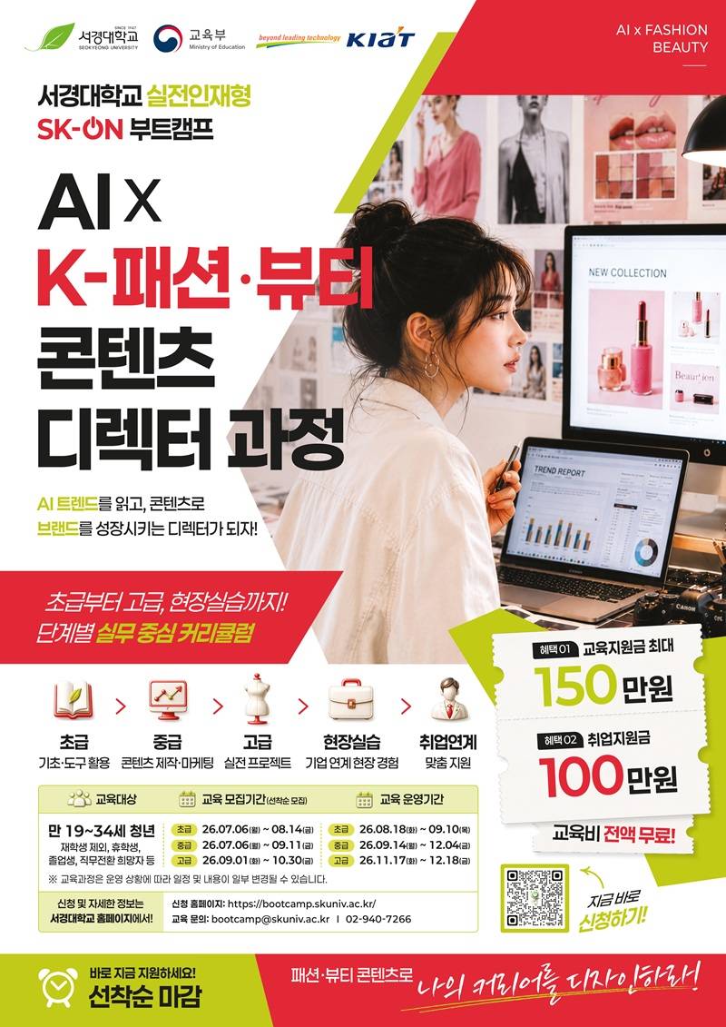 [무료수강/총 지원금250만원] AI×K-패션·뷰티 콘텐츠 디렉터 양성과정