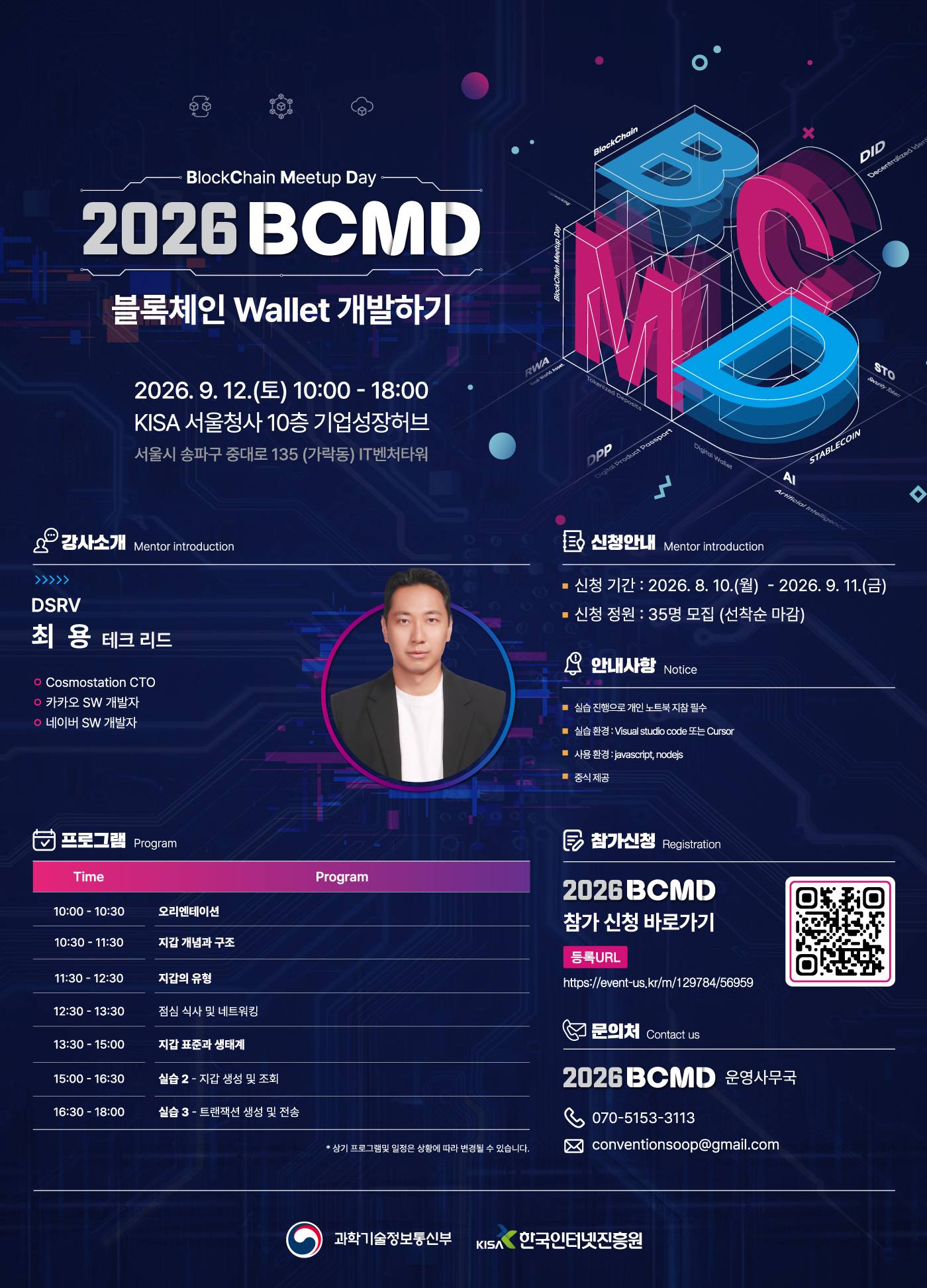 「2026 블록체인 밋업데이(BCMD)」 21회차 교육생 모집