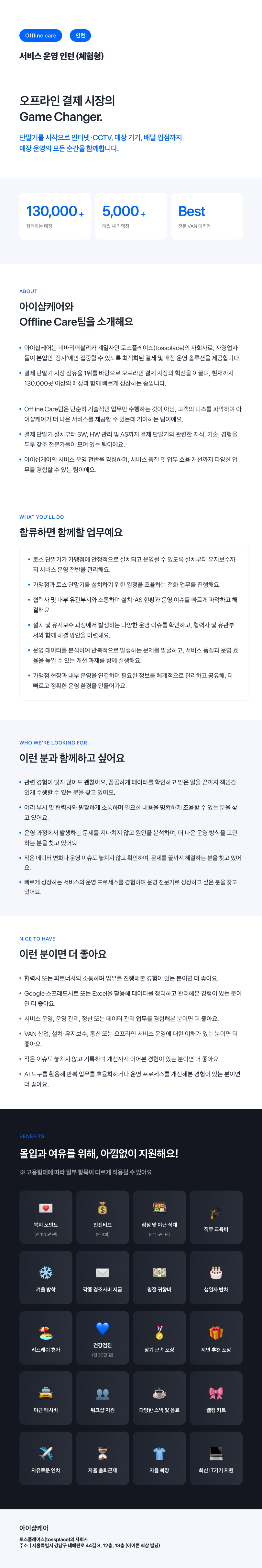 [토스플레이스 자회사/iShopCARE] Offline Care팀 서비스 운영 인턴 (체험형)