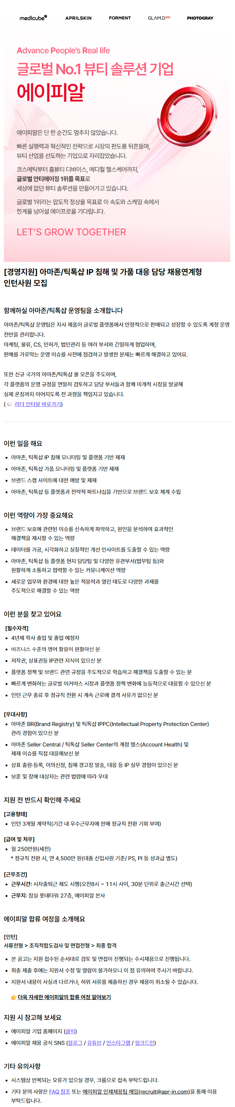 [경영지원] 아마존/틱톡샵 IP침해 및 가품 대응 담당 채용연계형 인턴사원 모집