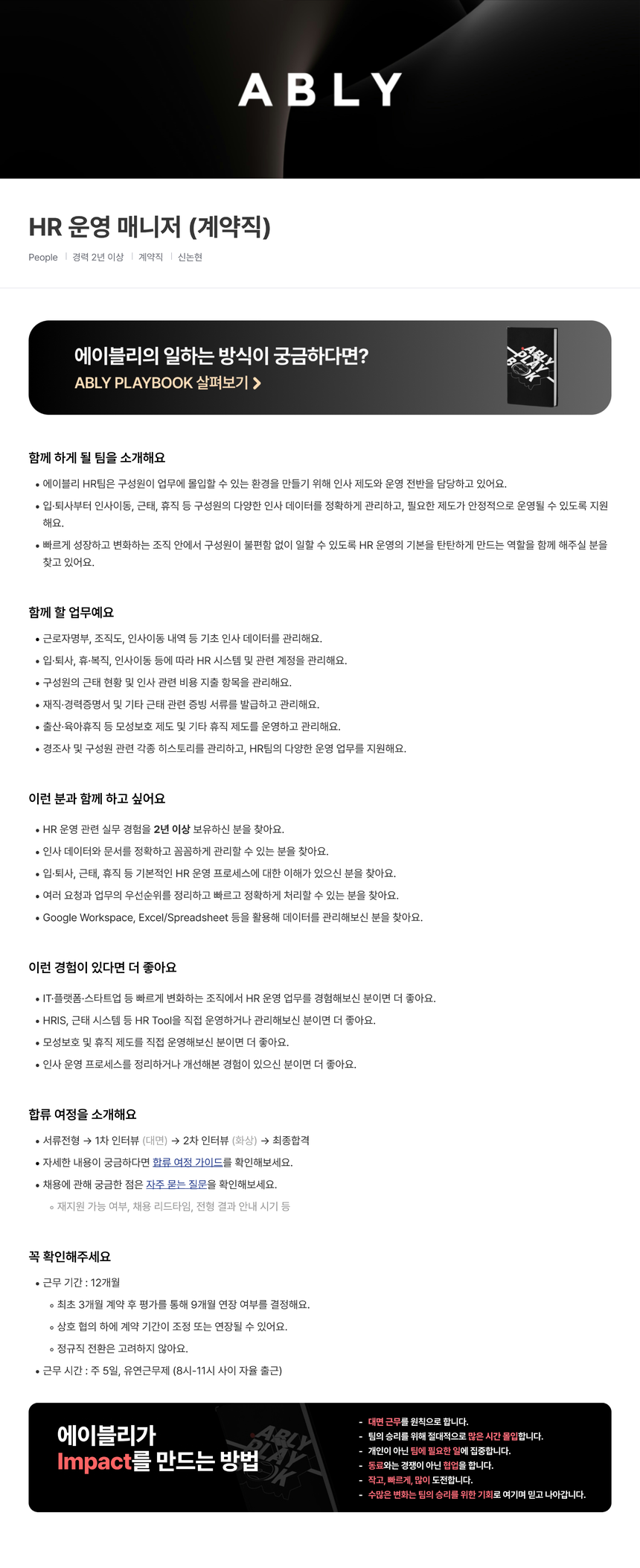 [에이블리] HR 운영 매니저 (계약직)