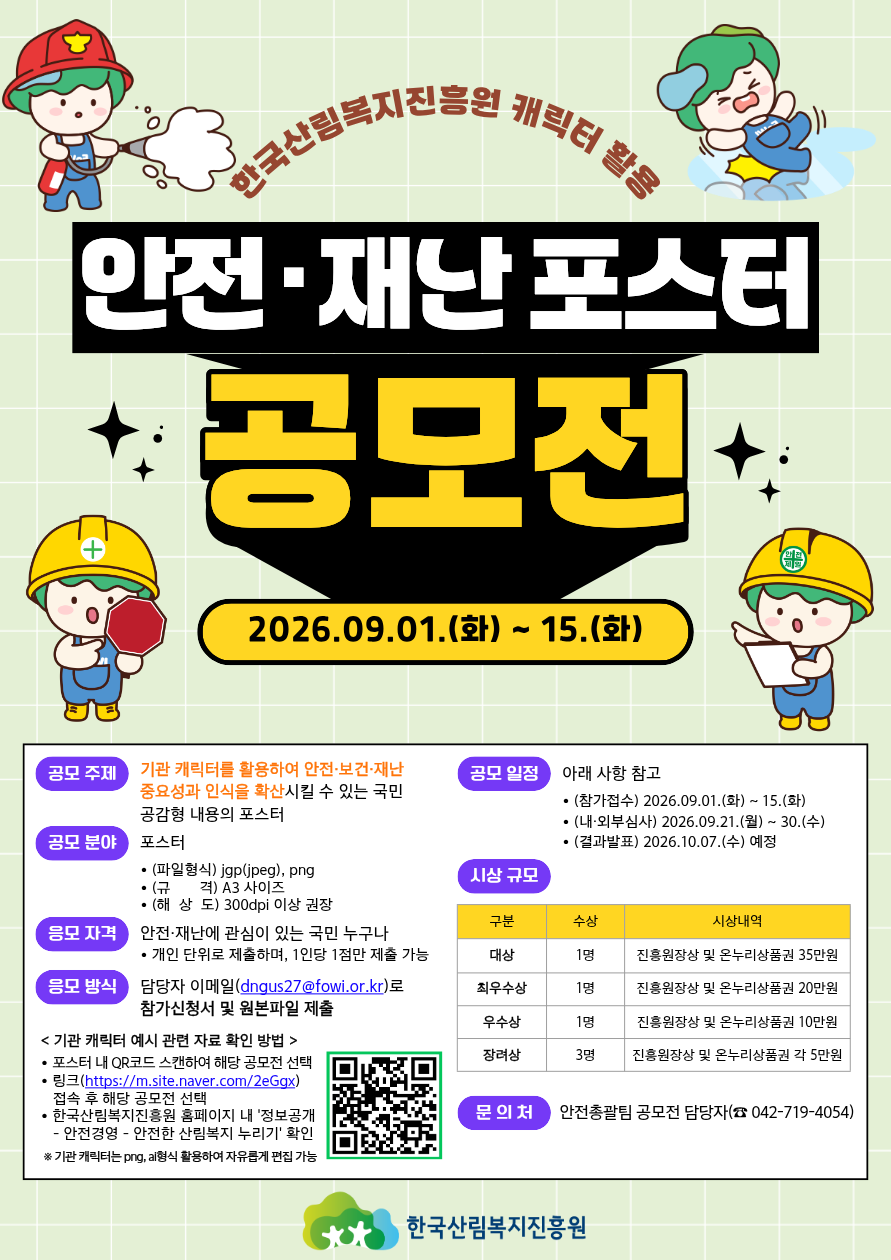 기관 캐릭터 활용 '안전·재난 포스터 공모전'