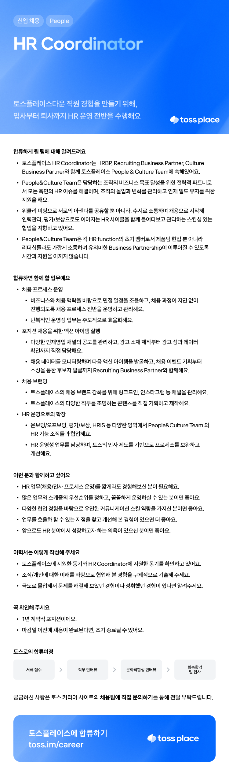 [토스플레이스] HR Coordinator